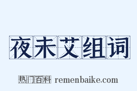 夜未艾组词是什么意思的图片